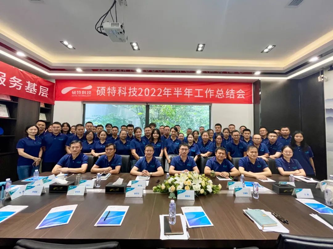 內(nèi)強(qiáng)管理夯基礎(chǔ)，外爭(zhēng)創(chuàng)新優(yōu)服務(wù)|碩特科技2022年半年工作總結(jié)會(huì)