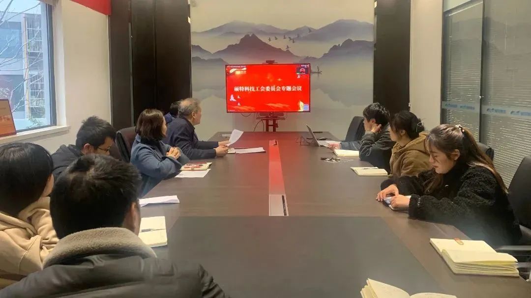 碩特科技順利召開第一屆工會(huì)委員會(huì)第一次會(huì)議