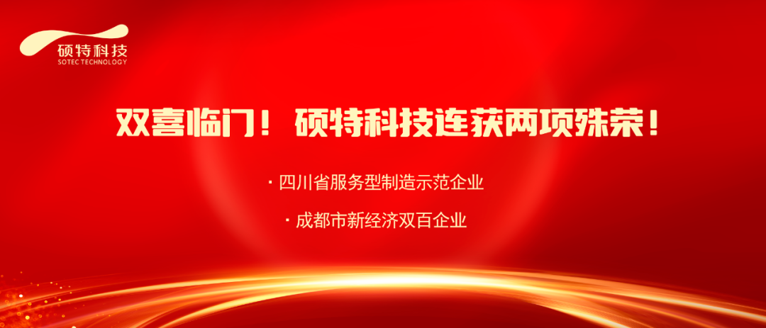 【喜報(bào)】雙喜臨門！碩特科技連獲兩項(xiàng)殊榮！