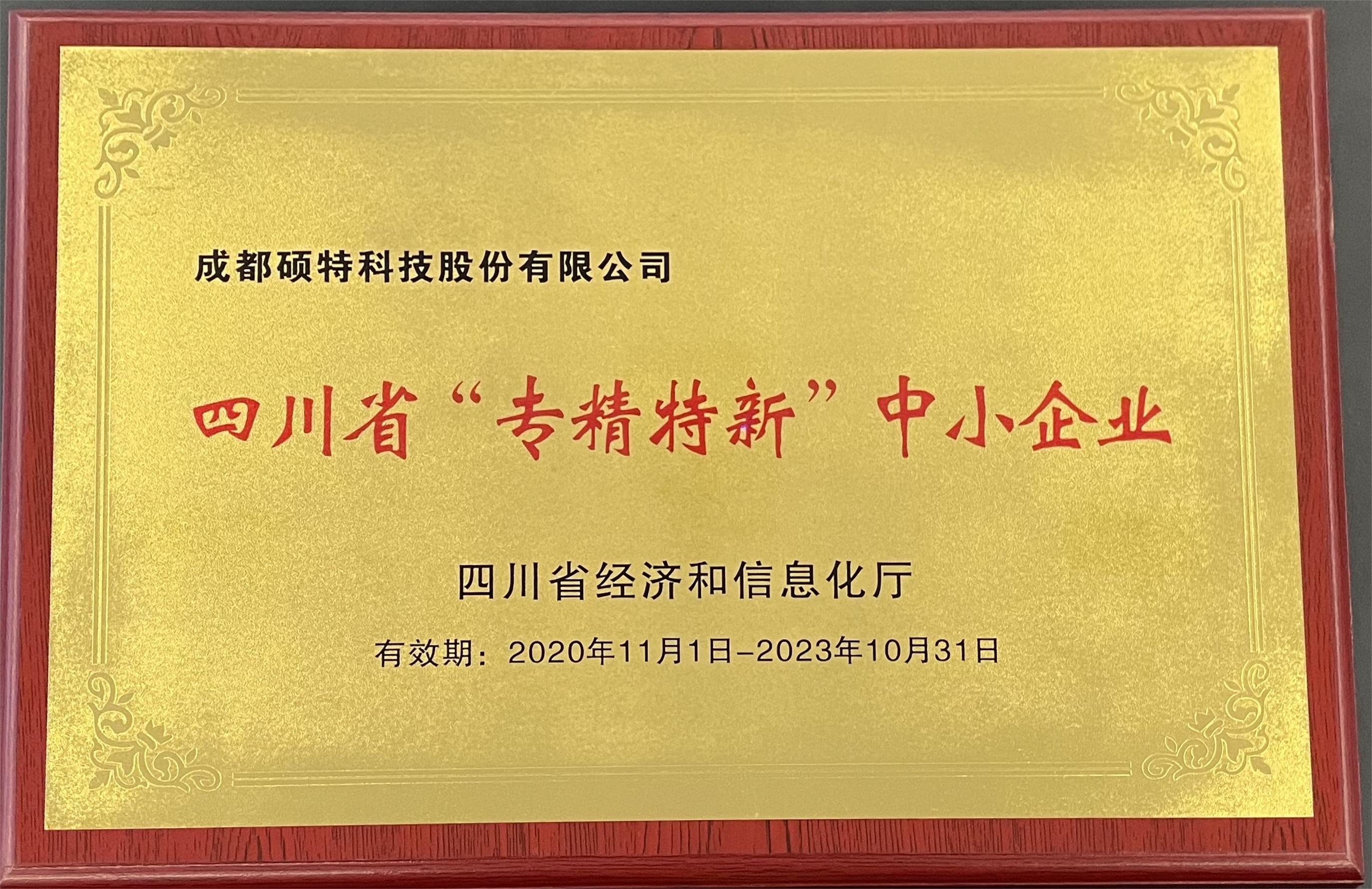 四川省專(zhuān)精特新中小企業(yè)